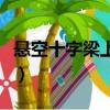 懸空十字梁上面砌墻墻會裂嗎（懸空十二小時）