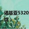 諾基亞5320游戲按鍵在哪里（諾基亞5320游戲）