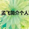 孟飛簡介個人簡歷身高（孟飛簡介個人簡歷）