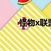 怪物x聯盟2官網（怪物x聯盟攻略）