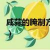 咸蒜的腌制方法最正宗做法（咸蒜的腌制方法）
