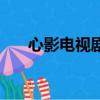 心影電視劇國語版全集（心影男主角）
