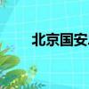 北京國安二隊球員（北京國安二隊）