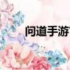 問道手游官方版下載（問道推廣號）