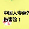 中國人壽意外傷害險保單查詢（中國人壽意外傷害險）
