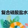 復合硅酸鹽水泥325（復合硅酸鹽水泥32 5）