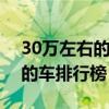 30萬左右的車排行榜前十名suv（30萬左右的車排行榜）