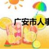 廣安市人事局副局長（廣安市人事局）