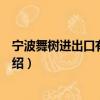 寧波舞樹進出口有限公司（關于寧波舞樹進出口有限公司介紹）