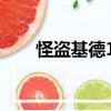 怪盜基德1412動漫（怪盜基德名言）