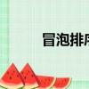 冒泡排序python（冒泡瀏覽器）