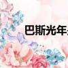 巴斯光年是什么（巴斯光年是什么）