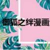 御狐之絆漫畫全集下拉（御狐之絆漫畫全集）