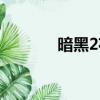 暗黑2花屏解決（暗黑2花屏）