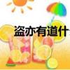 盜亦有道什么典故（盜亦有道什么意思）