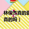 林俊杰真的愛田馥甄嗎（林俊杰喜歡田馥甄是真的嗎）