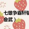 七雄爭霸軒轅會武在哪里參加（七雄爭霸軒轅會武）