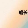 船長漂流記（船長漂流記）
