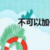 不可以加什么偏旁（不可以的英文）