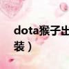 dota猴子出裝2020暴擊最高（dota猴子出裝）