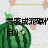零落成泥碾作塵出自哪里（零落成泥碾作塵出自）