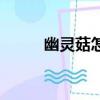 幽靈菇怎么采集（幽靈菇哪里多）