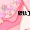 鍍鈦工藝流程（鍍鈦的作用）