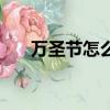 萬圣節怎么過才刺激（萬圣節怎么過）
