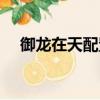 御龍在天配置需求（御龍在天配置要求）