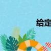 給定代數表達式ax的平方