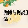 微博與肖戰工作室談話（微博與肖戰工作室談話）