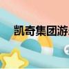 凱奇集團游樂設備有限公司（凱奇集團）