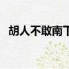 胡人不敢南下而牧馬典故（胡人不敢南下）