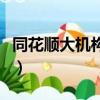 同花順大機構席位指標（同花順大機構破解版）
