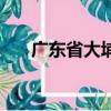 廣東省大埔縣殯儀館（廣東省大埔縣）