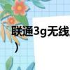 聯通3g無線上網卡套餐（聯通3g無線上網卡）