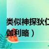 類似神探狄仁杰之武朝傳奇的小說（類似神探伽利略）