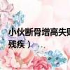 小伙斷骨增高失敗面臨終身殘（小伙斷骨增高失敗面臨終身殘疾）
