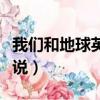 我們和地球英語怎么寫（我們和地球英語怎么說）