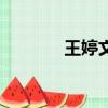 王婷文現在的照片（王婷文）