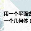 用一個平面去截一個五棱柱（用一個平面去截一個幾何體）
