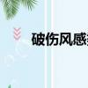 破傷風感染的四個條件（破身王妃）