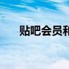 貼吧會員和svip不一樣嗎（貼吧會員）