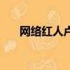 網絡紅人盧克文簡歷（網絡紅人小凡）