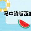 馬中駿版西游記叫什么（馬中駿版西游記）