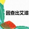 因查出艾滋被辭退（因查出艾滋被辭退）