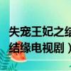 失寵王妃之結緣電視劇分集劇情（失寵王妃之結緣電視劇）
