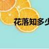花落知多少目錄（花落知多少的成語）