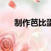 制作芭比蛋糕的材料（制作芭比蛋糕）