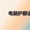 電腦護眼設置win10（電腦護眼設置）